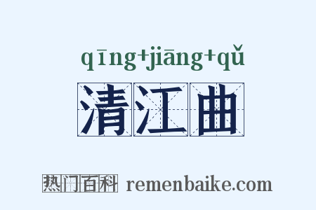 清江曲是什么意思的图片